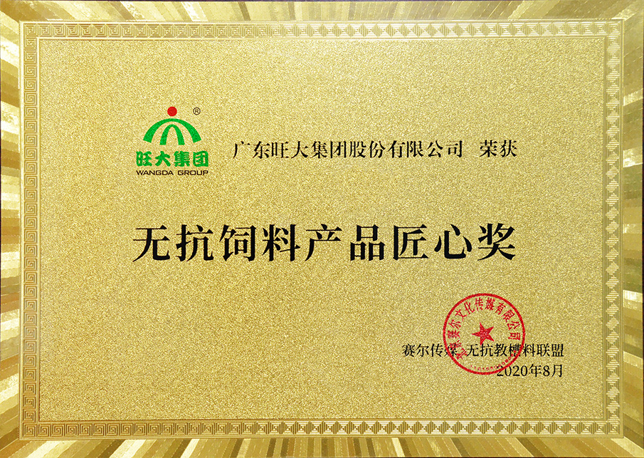 無(wú)抗飼料產(chǎn)品匠心獎(jiǎng)