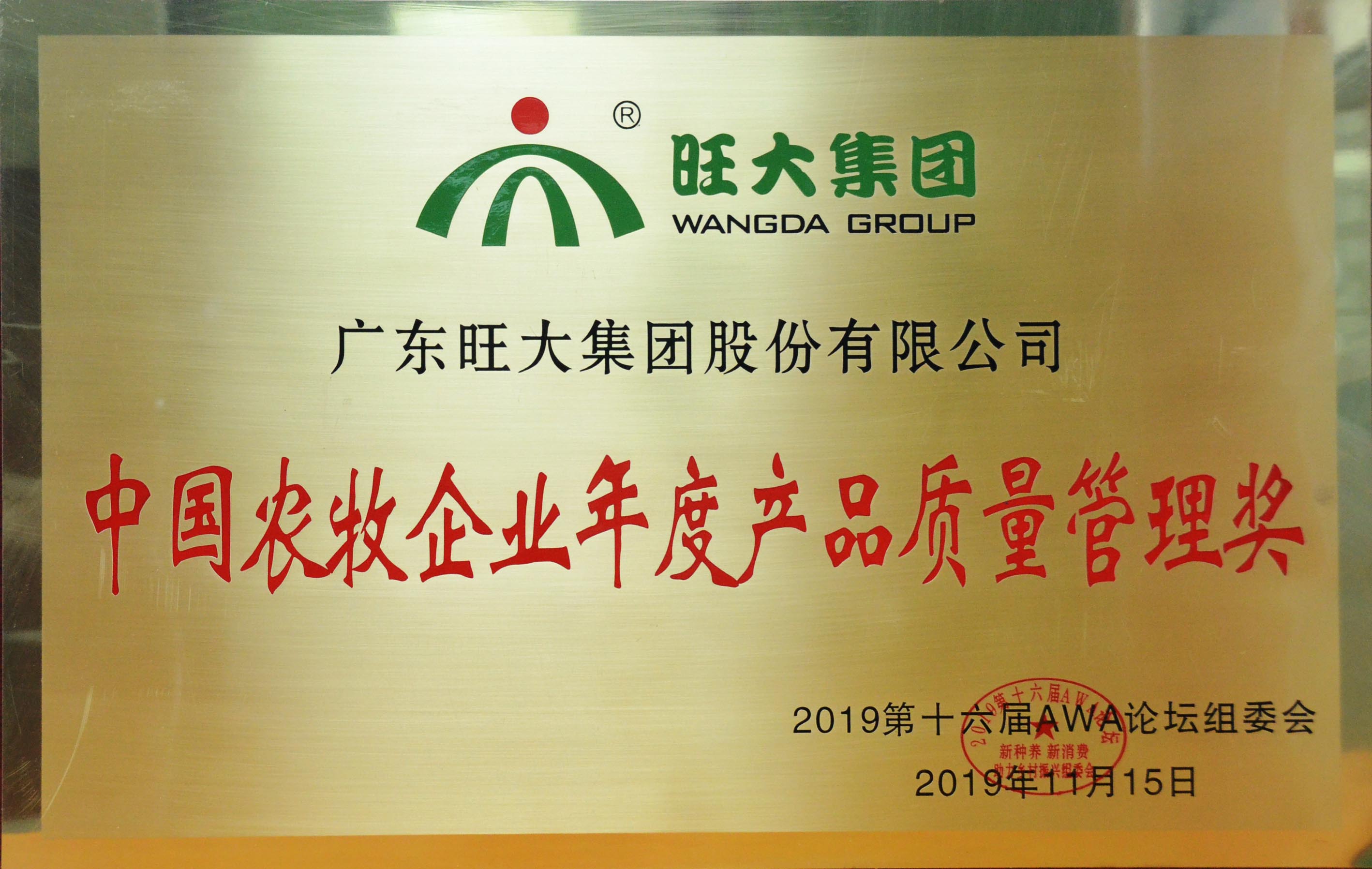 中國(guó)農(nóng)牧企業(yè)年度產(chǎn)品質(zhì)量管理獎(jiǎng)