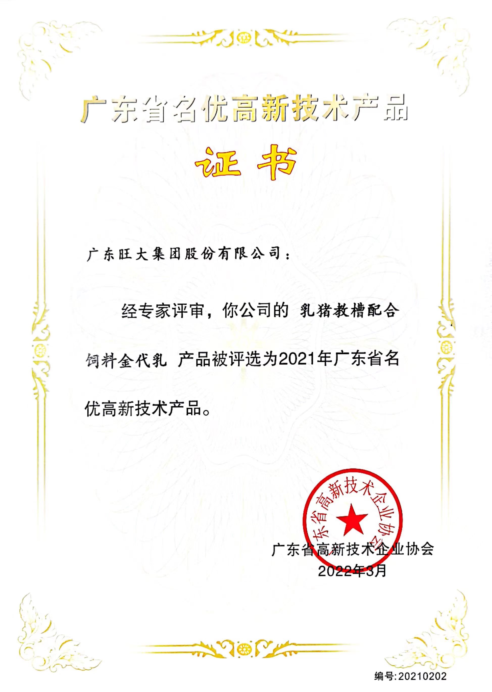 金代乳—2021年廣東省名優(yōu)高新技術產品
