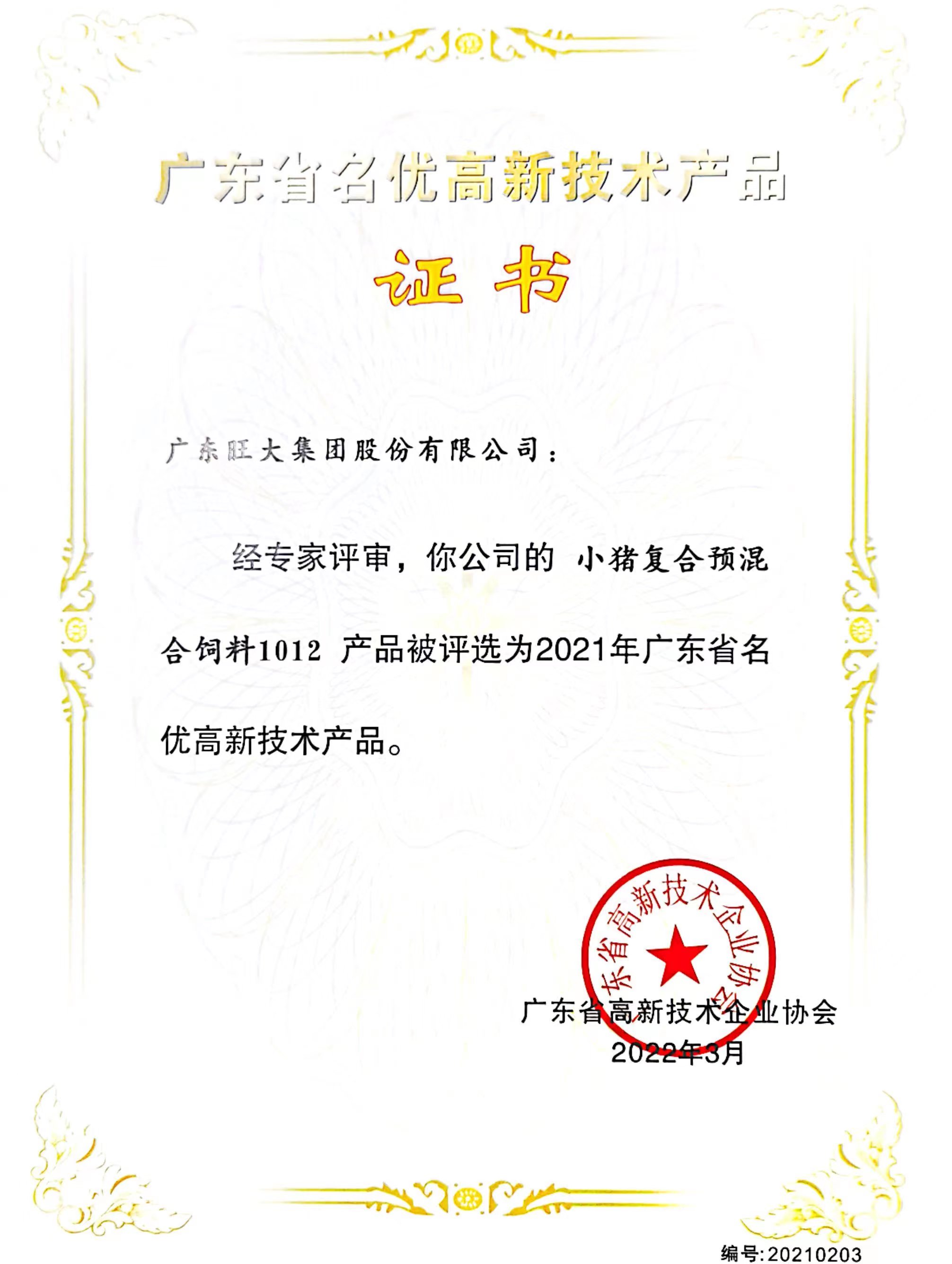 1012—2021年廣東省名優(yōu)高新技術產品